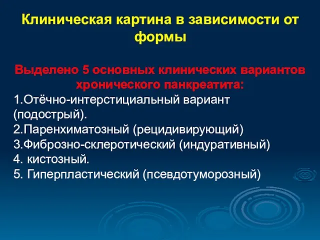 Клиническая картина в зависимости от формы Выделено 5 основных клинических