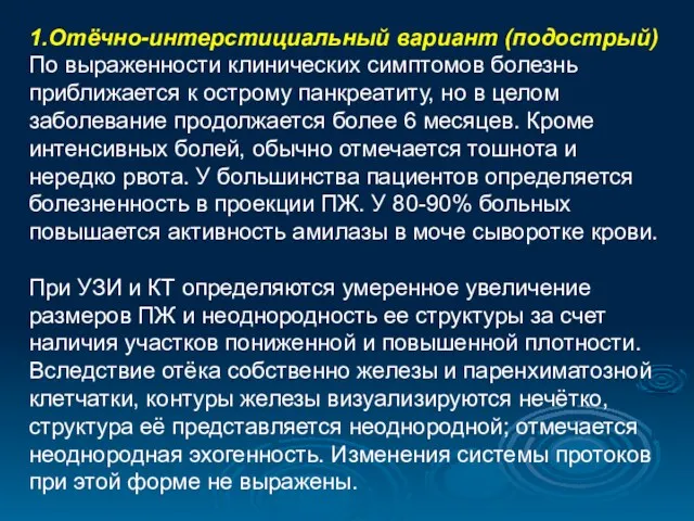 1.Отёчно-интерстициальный вариант (подострый) По выраженности клинических симптомов болезнь приближается к