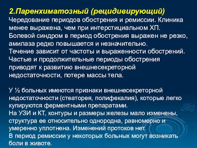 2.Паренхиматозный (рецидивирующий) Чередование периодов обострения и ремиссии. Клиника менее выражена,