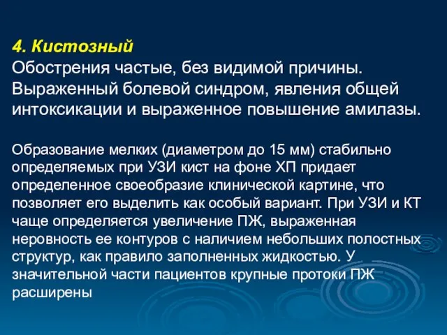 4. Кистозный Обострения частые, без видимой причины. Выраженный болевой синдром,