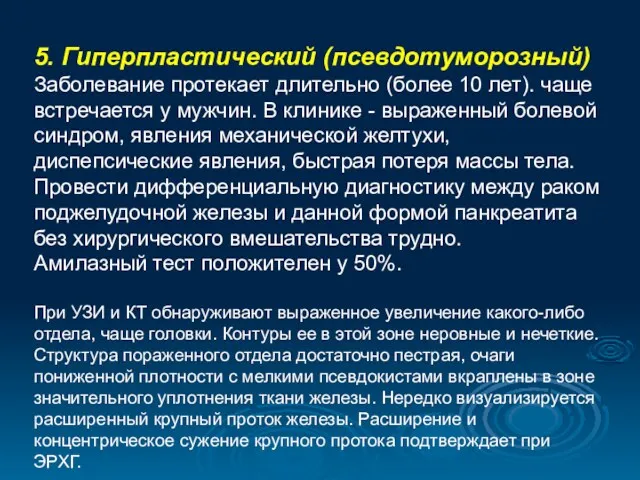 5. Гиперпластический (псевдотуморозный) Заболевание протекает длительно (более 10 лет). чаще