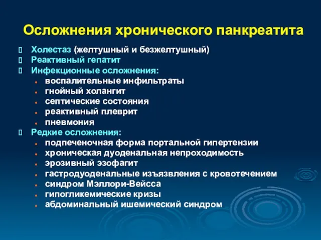 Осложнения хронического панкреатита Холестаз (желтушный и безжелтушный) Реактивный гепатит Инфекционные