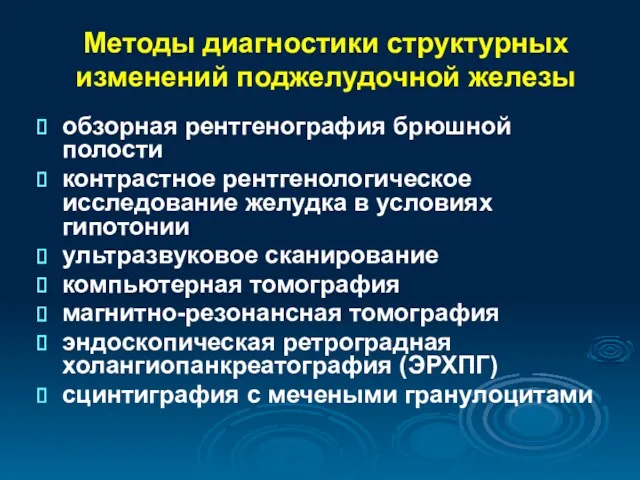 Методы диагностики структурных изменений поджелудочной железы обзорная рентгенография брюшной полости