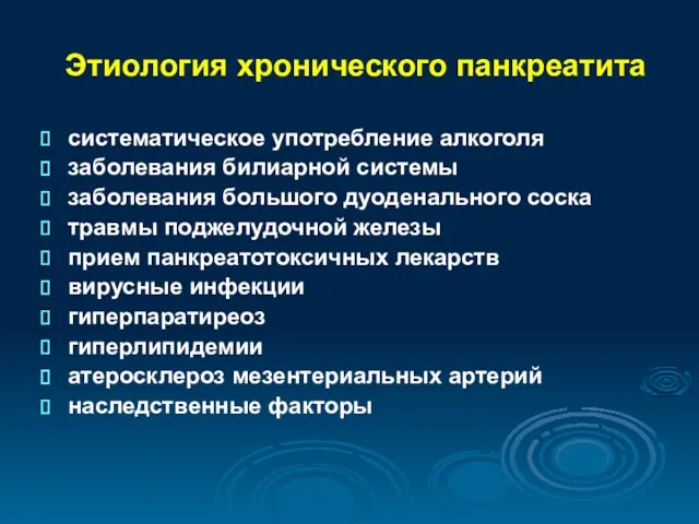 Этиология хронического панкреатита систематическое употребление алкоголя заболевания билиарной системы заболевания