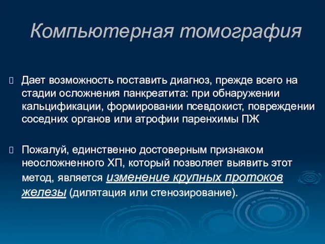 Компьютерная томография Дает возможность поставить диагноз, прежде всего на стадии