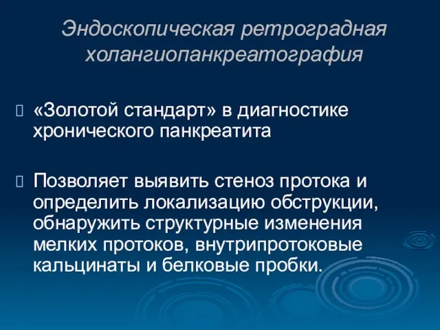 Эндоскопическая ретроградная холангиопанкреатография «Золотой стандарт» в диагностике хронического панкреатита Позволяет