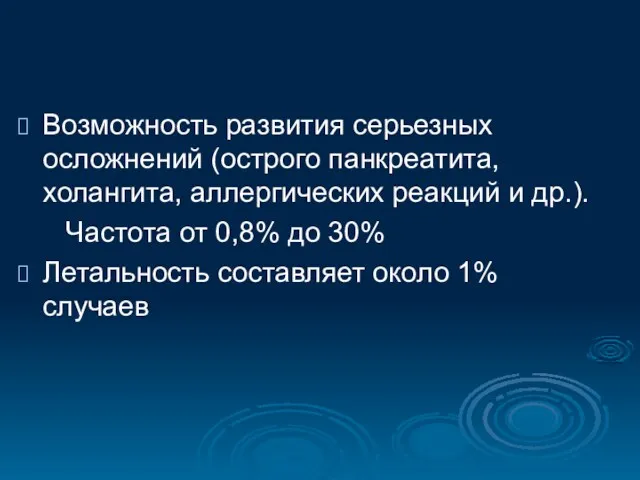 Возможность развития серьезных осложнений (острого панкреатита, холангита, аллергических реакций и