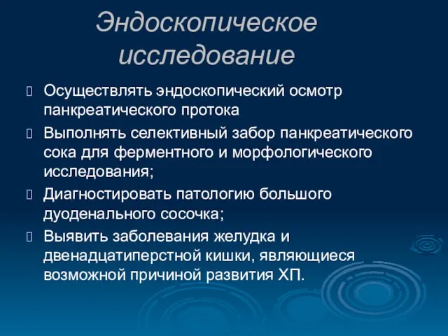 Эндоскопическое исследование Осуществлять эндоскопический осмотр панкреатического протока Выполнять селективный забор