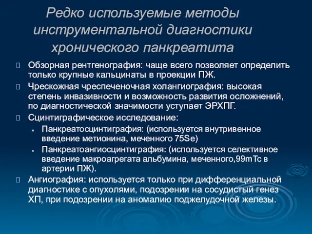 Редко используемые методы инструментальной диагностики хронического панкреатита Обзорная рентгенография: чаще