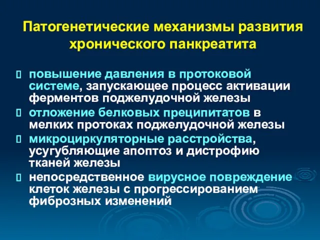 Патогенетические механизмы развития хронического панкреатита повышение давления в протоковой системе,