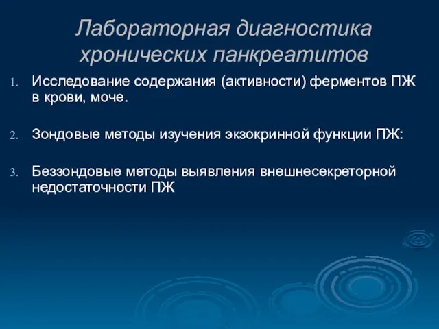 Лабораторная диагностика хронических панкреатитов Исследование содержания (активности) ферментов ПЖ в