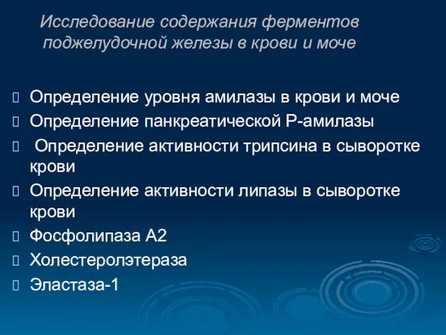 Исследование содержания ферментов поджелудочной железы в крови и моче Определение