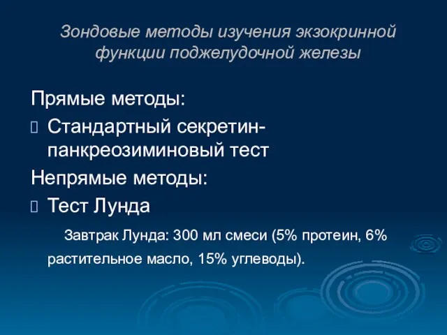 Зондовые методы изучения экзокринной функции поджелудочной железы Прямые методы: Стандартный