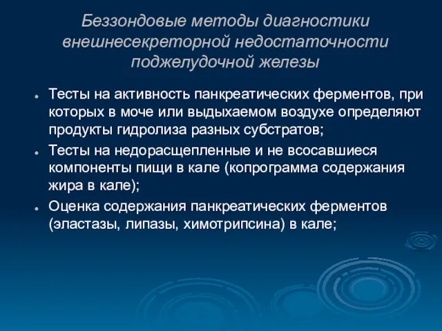 Беззондовые методы диагностики внешнесекреторной недостаточности поджелудочной железы Тесты на активность