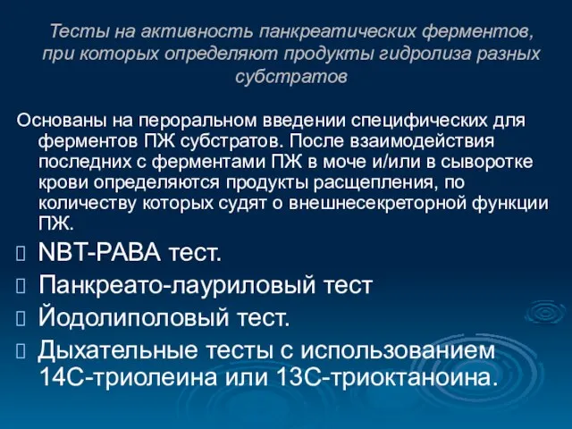 Тесты на активность панкреатических ферментов, при которых определяют продукты гидролиза