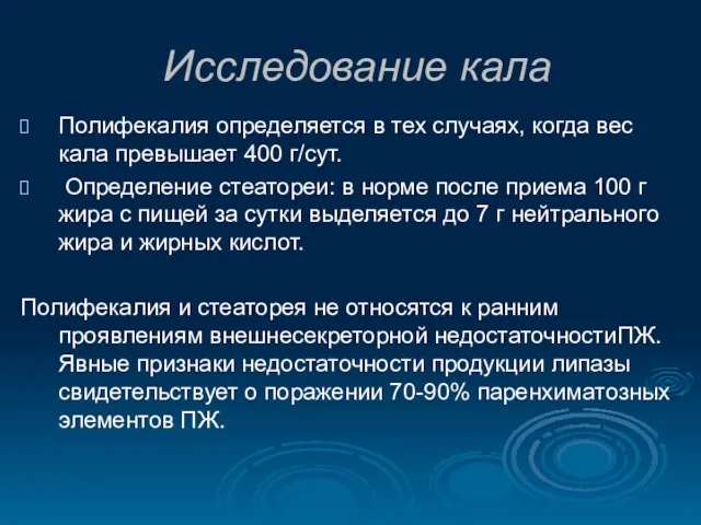 Исследование кала Полифекалия определяется в тех случаях, когда вес кала