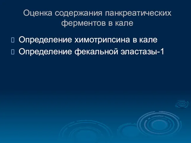 Оценка содержания панкреатических ферментов в кале Определение химотрипсина в кале Определение фекальной эластазы-1