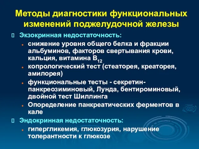 Методы диагностики функциональных изменений поджелудочной железы Экзокринная недостаточность: снижение уровня