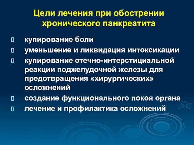 Цели лечения при обострении хронического панкреатита купирование боли уменьшение и