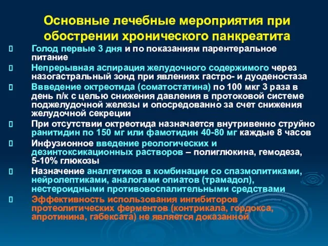 Основные лечебные мероприятия при обострении хронического панкреатита Голод первые 3