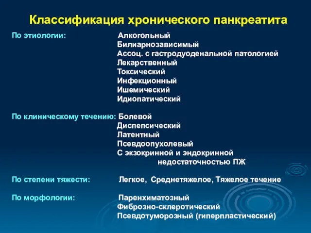 Классификация хронического панкреатита По этиологии: Алкогольный Билиарнозависимый Ассоц. с гастродуоденальной