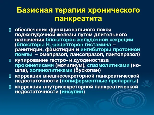 Базисная терапия хронического панкреатита обеспечение функционального покоя поджелудочной железы путем