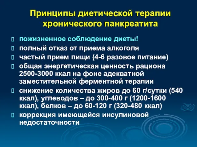 Принципы диетической терапии хронического панкреатита пожизненное соблюдение диеты! полный отказ