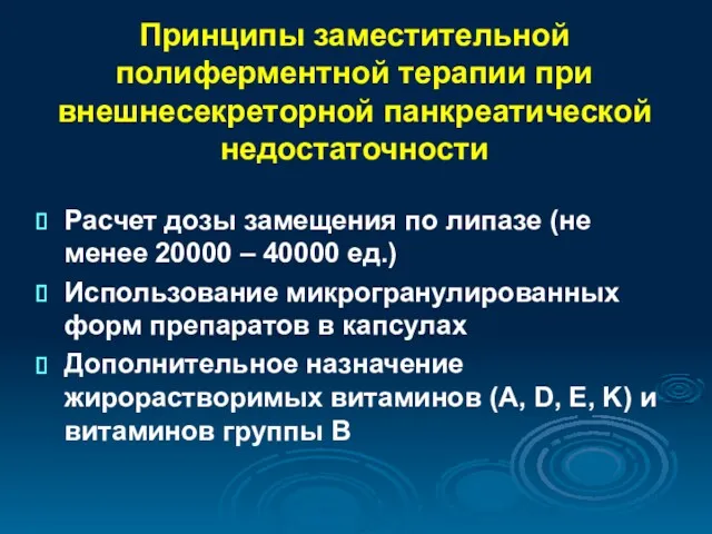 Принципы заместительной полиферментной терапии при внешнесекреторной панкреатической недостаточности Расчет дозы