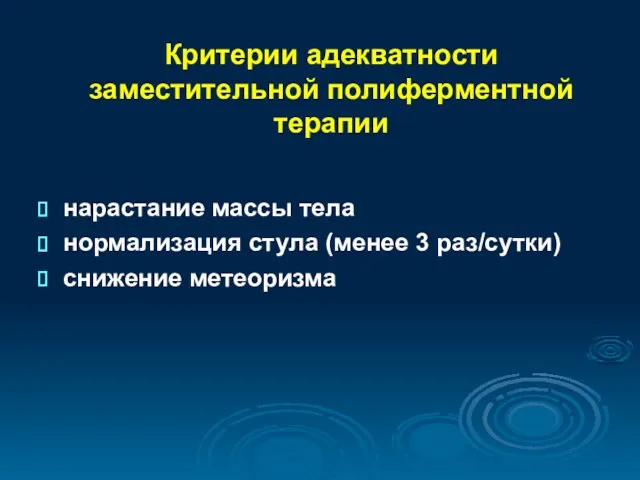 Критерии адекватности заместительной полиферментной терапии нарастание массы тела нормализация стула (менее 3 раз/сутки) снижение метеоризма