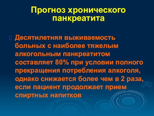 Прогноз хронического панкреатита Десятилетняя выживаемость больных с наиболее тяжелым алкогольным