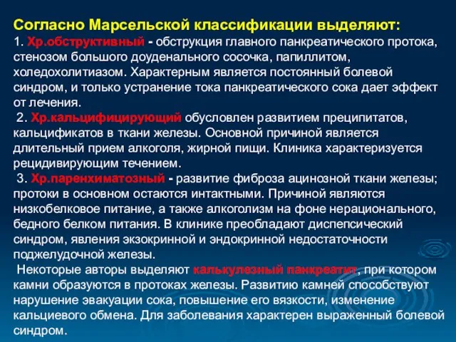 Согласно Марсельской классификации выделяют: 1. Хр.обструктивный - обструкция главного панкреатического