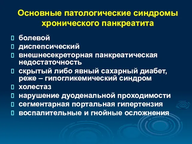 Основные патологические синдромы хронического панкреатита болевой диспепсический внешнесекреторная панкреатическая недостаточность