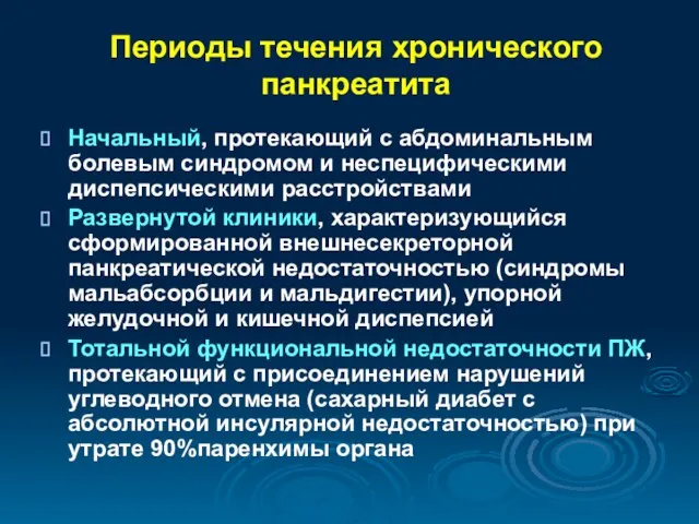 Периоды течения хронического панкреатита Начальный, протекающий с абдоминальным болевым синдромом