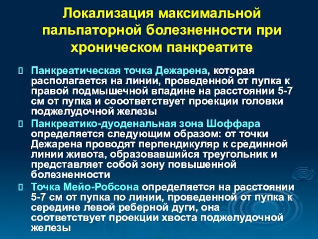 Локализация максимальной пальпаторной болезненности при хроническом панкреатите Панкреатическая точка Дежарена,