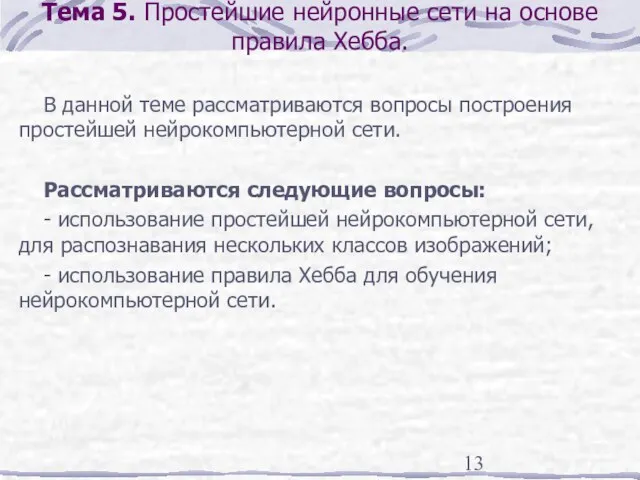 Тема 5. Простейшие нейронные сети на основе правила Хебба. В