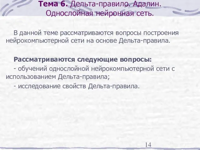 Тема 6. Дельта-правило. Адалин. Однослойная нейронная сеть. В данной теме