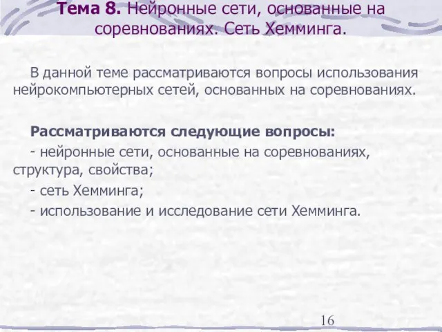 Тема 8. Нейронные сети, основанные на соревнованиях. Сеть Хемминга. В