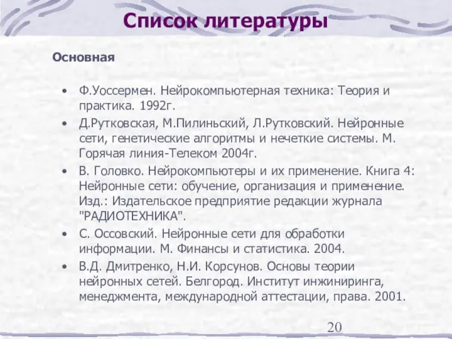 Список литературы Основная Ф.Уоссермен. Нейрокомпьютерная техника: Теория и практика. 1992г.