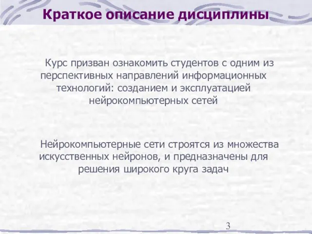 Краткое описание дисциплины Курс призван ознакомить студентов с одним из