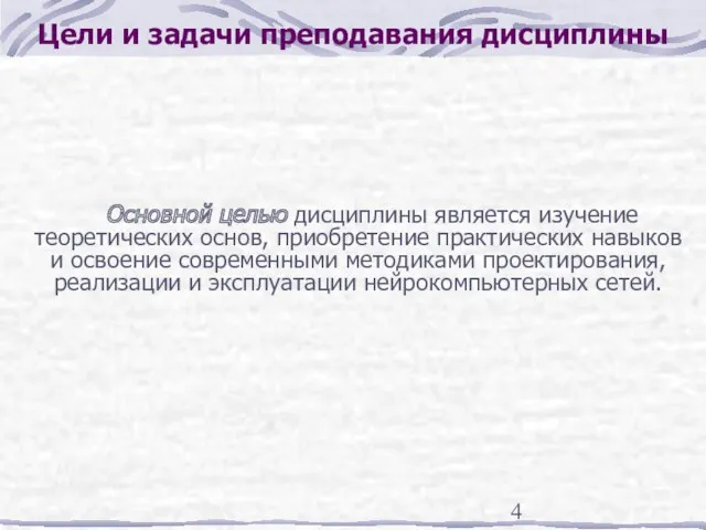 Цели и задачи преподавания дисциплины Основной целью дисциплины является изучение