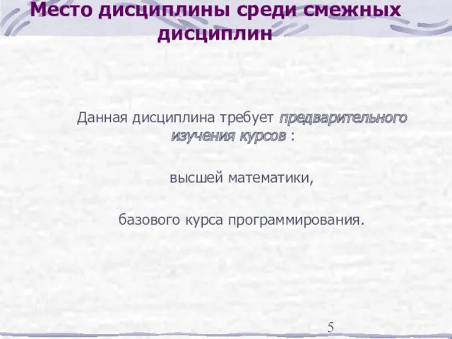 Место дисциплины среди смежных дисциплин Данная дисциплина требует предварительного изучения