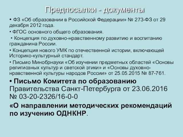 Предпосылки - документы • ФЗ «Об образовании в Российской Федерации»