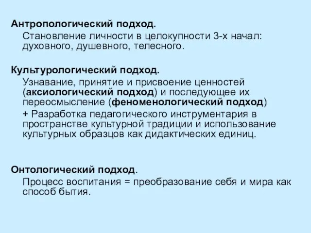 Антропологический подход. Становление личности в целокупности 3-х начал: духовного, душевного, телесного. Культурологический подход.