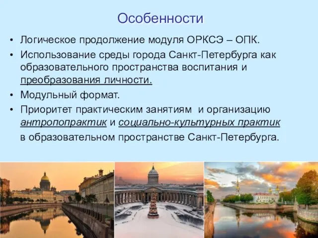 Особенности Логическое продолжение модуля ОРКСЭ – ОПК. Использование среды города Санкт-Петербурга как образовательного