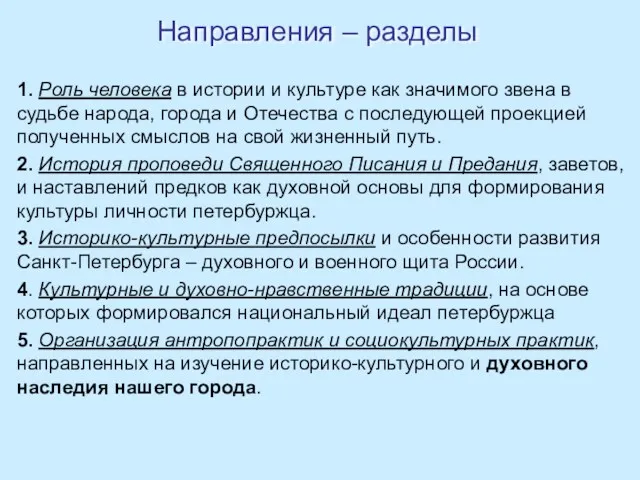 Направления – разделы 1. Роль человека в истории и культуре как значимого звена