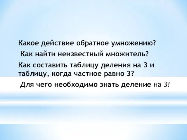 Какое действие обратное умножению? Как найти неизвестный множитель? Как составить