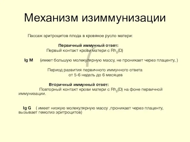 Механизм изиммунизации Пассаж эритроцитов плода в кровяное русло матери: Первичный