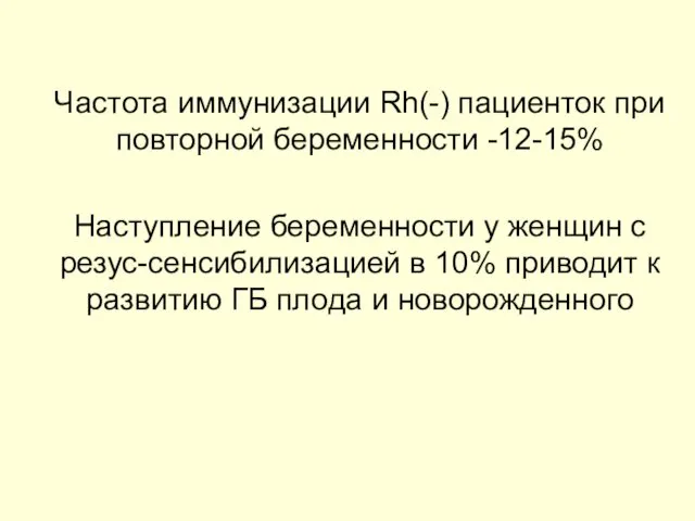 Частота иммунизации Rh(-) пациенток при повторной беременности -12-15% Наступление беременности