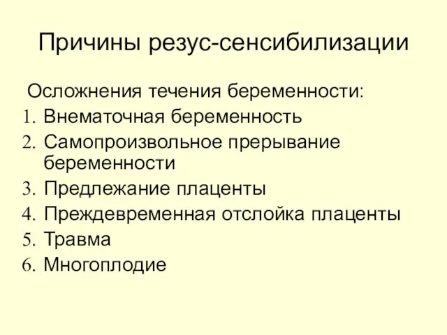 Причины резус-сенсибилизации Осложнения течения беременности: Внематочная беременность Самопроизвольное прерывание беременности