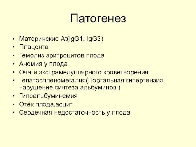 Патогенез Материнские At(IgG1, IgG3) Плацента Гемолиз эритроцитов плода Анемия у